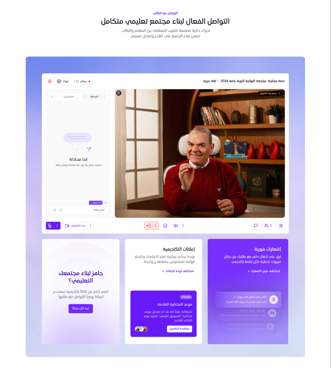 التواصل مع الطلاب والميزات